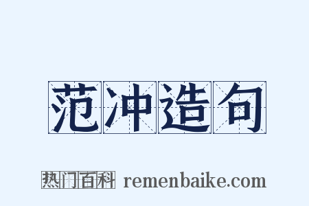 范冲造句是什么意思的图片